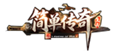 简单传奇