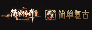 简单传奇